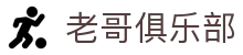 老哥俱乐部官网 - J9官方老哥交流论坛